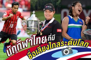 นักกีฬาไทยระดับโลก